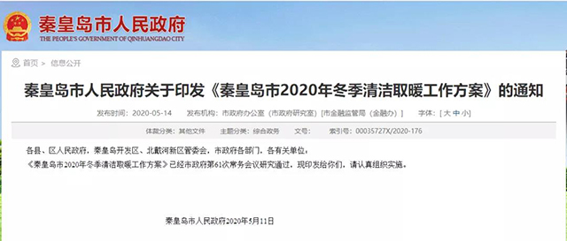 秦皇島：2020年智慧能源站空氣源熱泵1.59萬戶，地熱1.2萬戶，全年電代煤約2.8萬戶